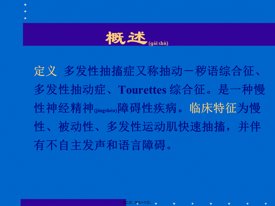 2022年医学专题—多发性抽搐症(1).ppt_第2页