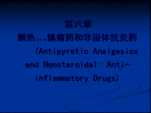 2022年医学专题—、解热镇痛药和非甾体抗炎药(1).ppt