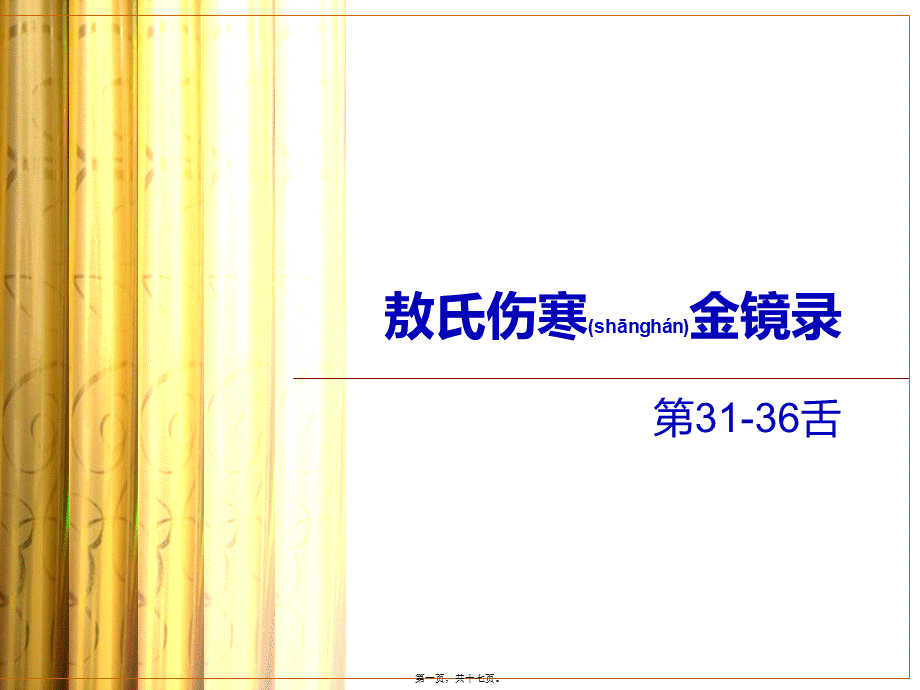 2022年医学专题—敖氏伤寒金镜录(1).ppt_第1页