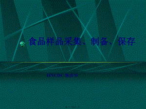 公卫执业医师实践技能10-食品样品采集、制备和保存.pptx