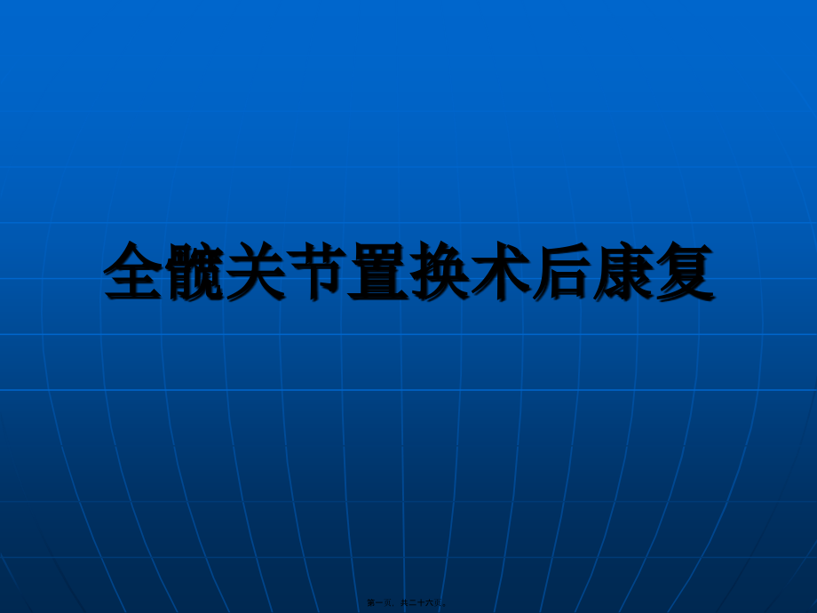 全髋关节置换术后康复训练修订版摘要.pptx_第1页