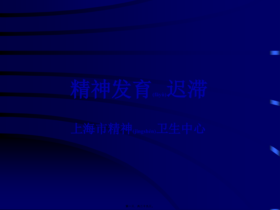 2022年医学专题—精神发育迟滞剖析.ppt_第1页