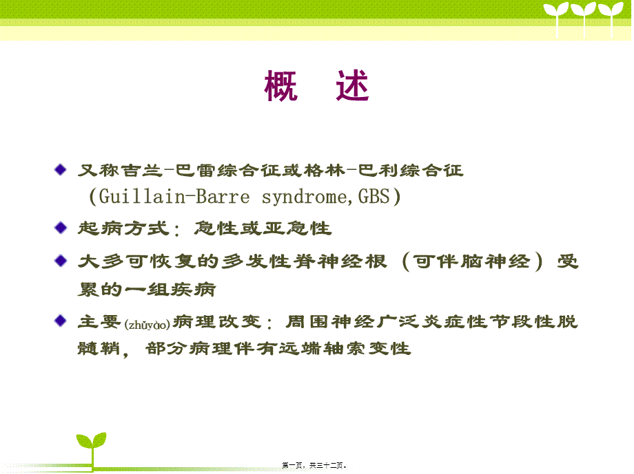 2022年医学专题—急性炎症性脱髓鞘性多神经根病(1).ppt_第1页