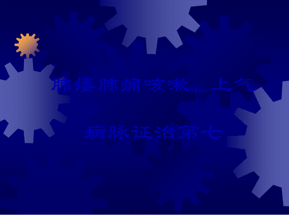 2022年医学专题—肺痿肺痈咳嗽上气病脉证治第七汇总(1).ppt_第1页