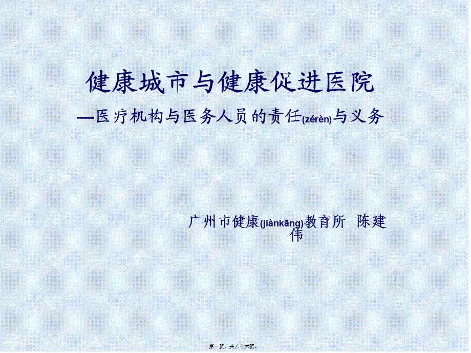 2022年医学专题—健康城与健康促进医院-广州第十二人民医院.ppt_第1页