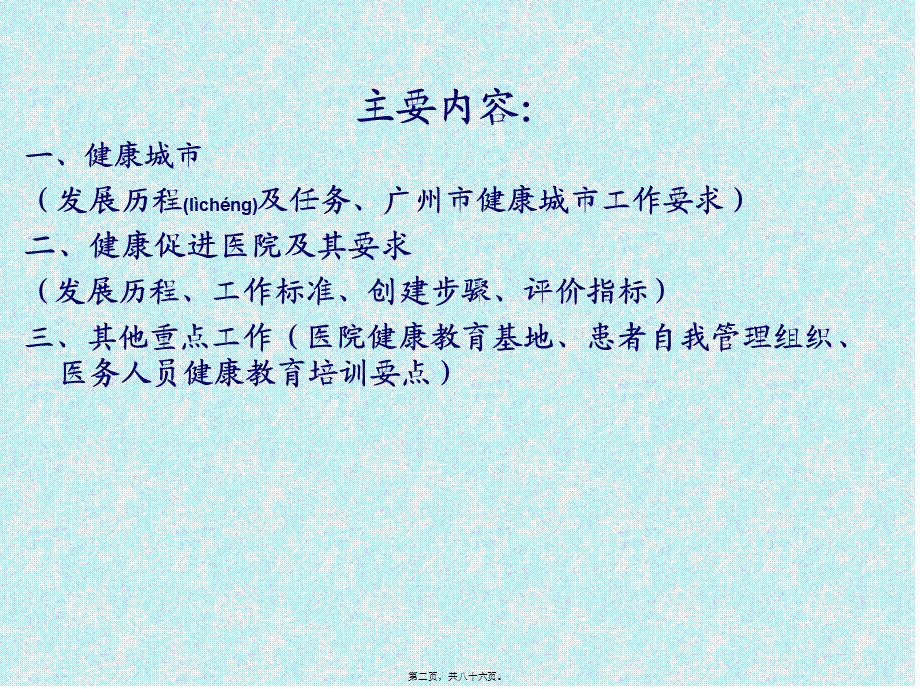 2022年医学专题—健康城与健康促进医院-广州第十二人民医院.ppt_第2页