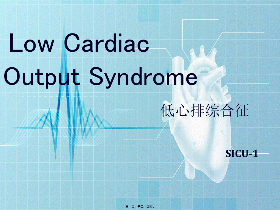 2022年医学专题—查房-低心排(1).pptx_第1页