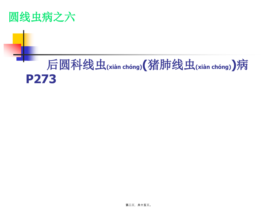 2022年医学专题—六-猪肺线虫病.ppt_第2页