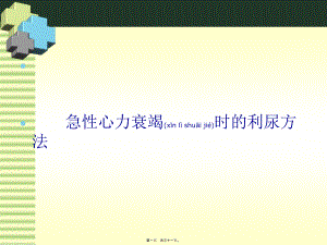 2022年医学专题—急性心力衰竭时的利尿方法.ppt