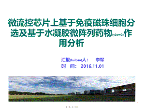 2022年医学专题—微流控细胞学应用.ppt