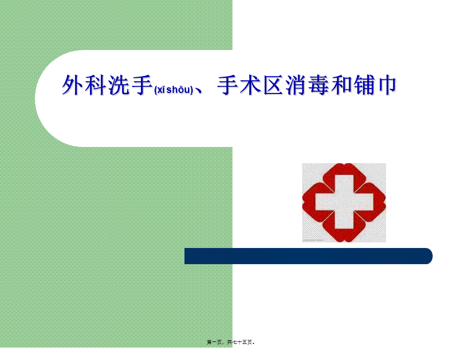 2022年医学专题—外科洗手、消毒、铺巾讲座(1).ppt_第1页