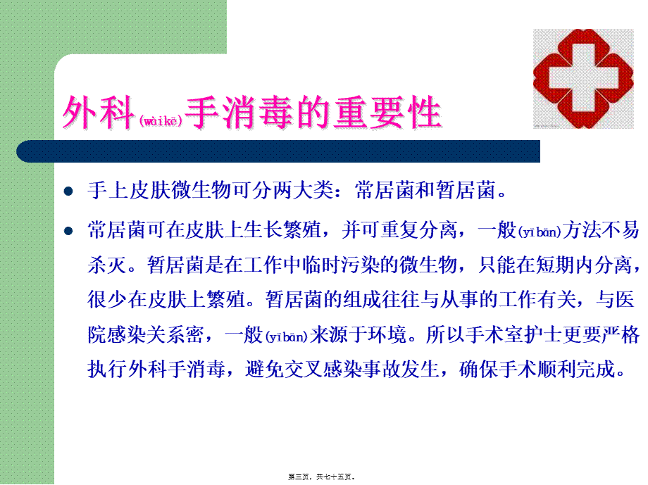 2022年医学专题—外科洗手、消毒、铺巾讲座(1).ppt_第3页