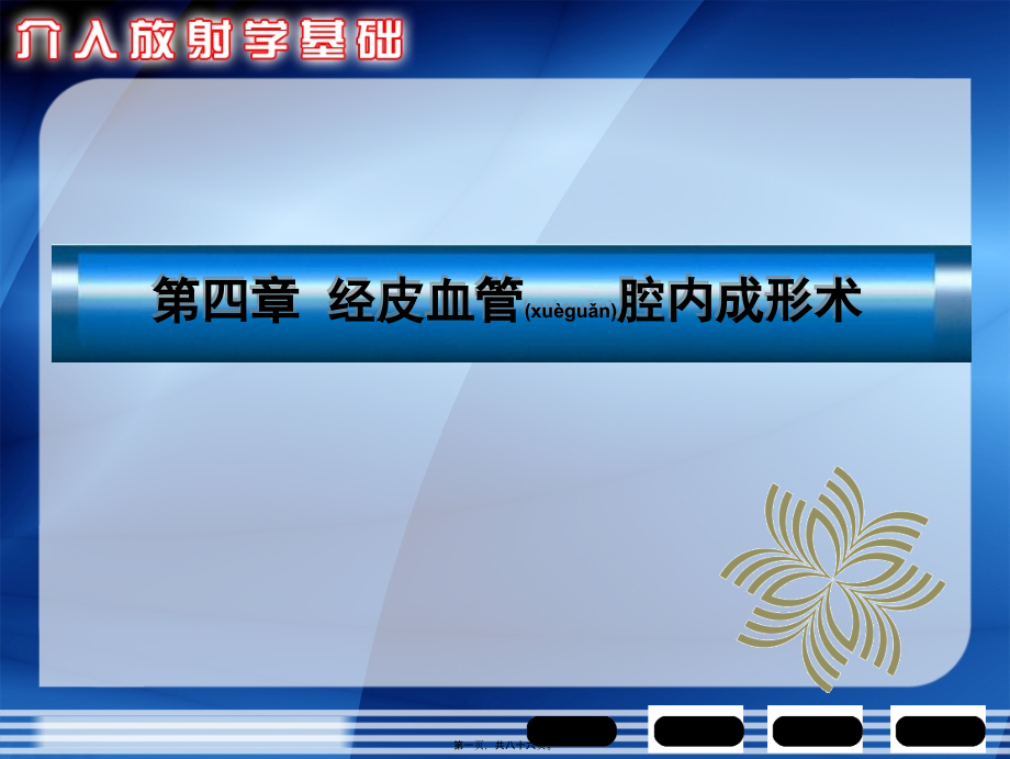 2022年医学专题—第四章--经皮血管腔内成形术.ppt_第1页