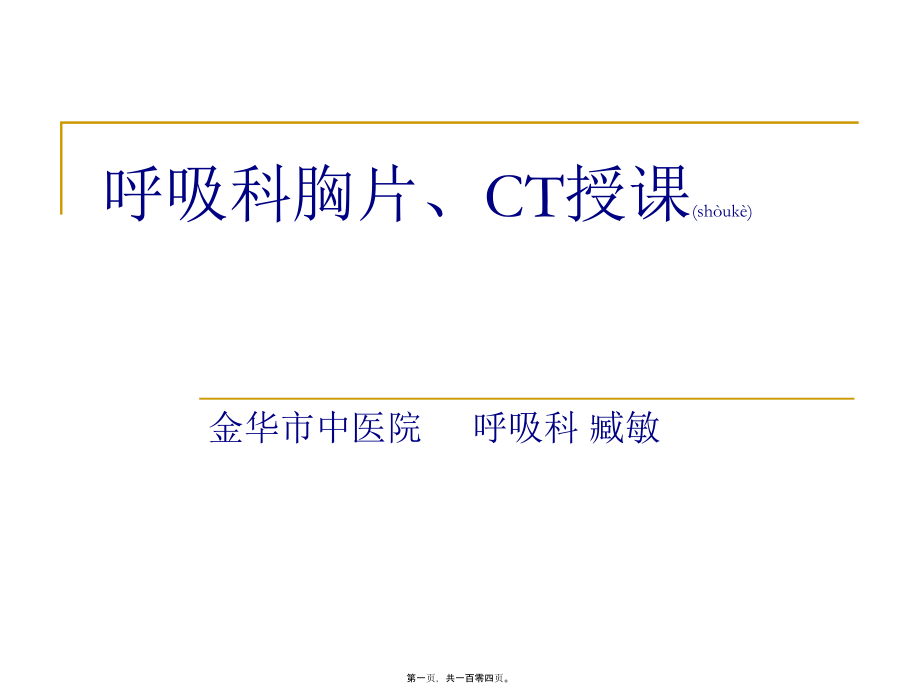 2022年医学专题—呼吸科X线、CT带教(正常、基本病变均包含).ppt_第1页