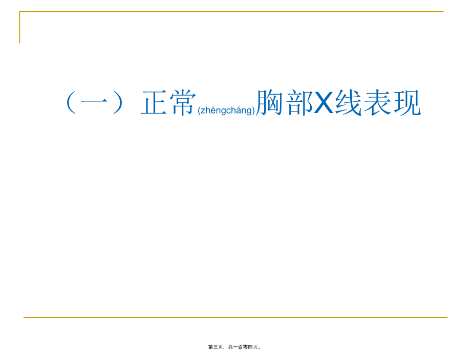 2022年医学专题—呼吸科X线、CT带教(正常、基本病变均包含).ppt_第3页