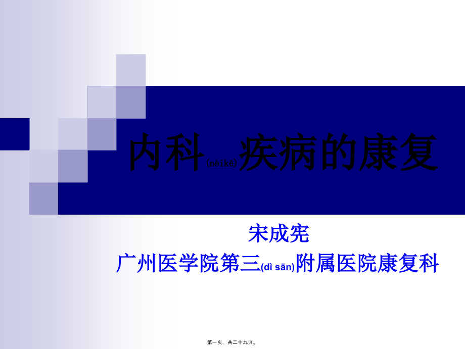 2022年医学专题—糖尿病的康复.ppt_第1页