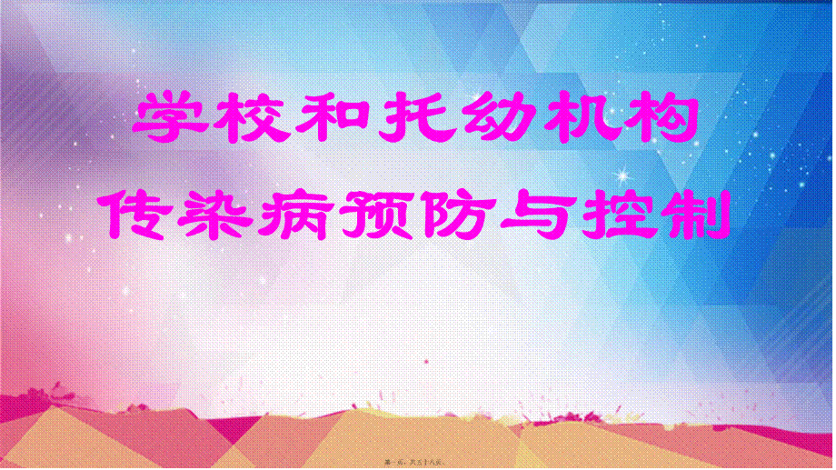 学校和托幼机构传染病防控.ppt_第1页