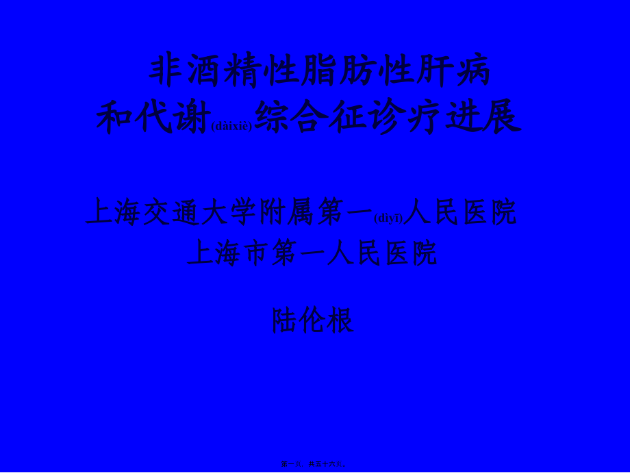 2022年医学专题—脂肪肝和代谢综合征——陆伦根(2010019112).ppt_第1页