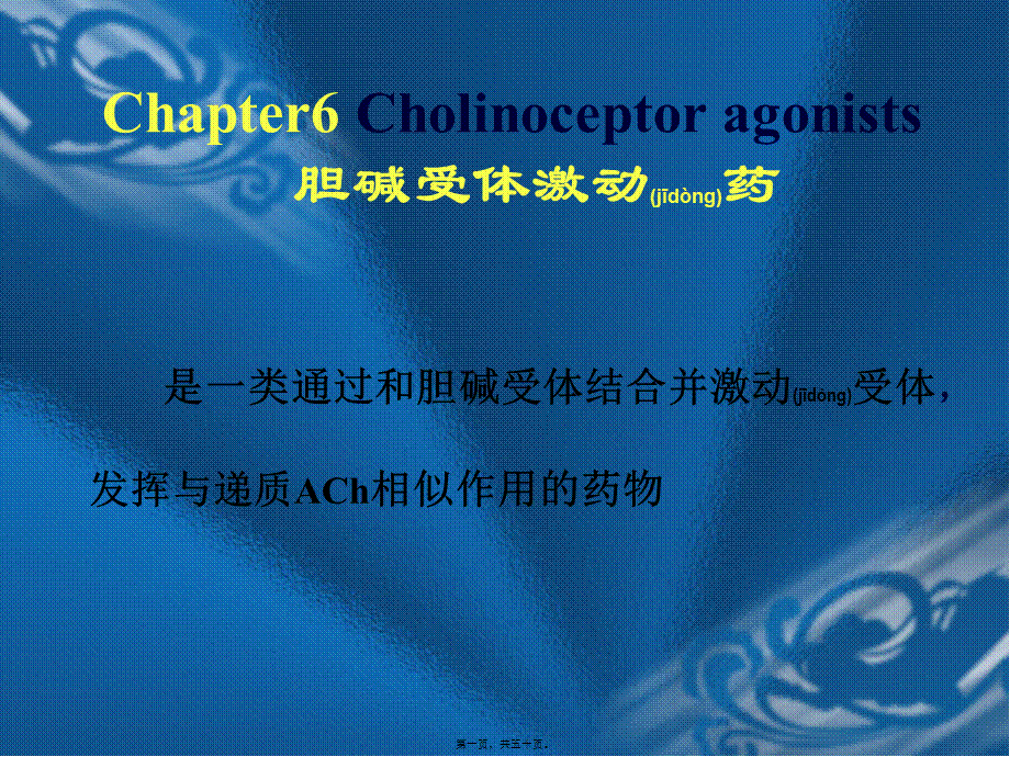 2022年医学专题—第6、7章-胆碱受体激动药、抗胆碱酯酶药及胆碱酯酶复活药本科(1).ppt_第1页