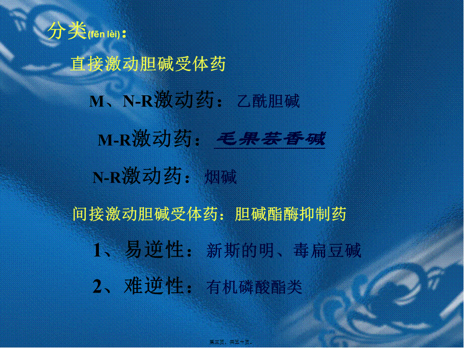 2022年医学专题—第6、7章-胆碱受体激动药、抗胆碱酯酶药及胆碱酯酶复活药本科(1).ppt_第3页