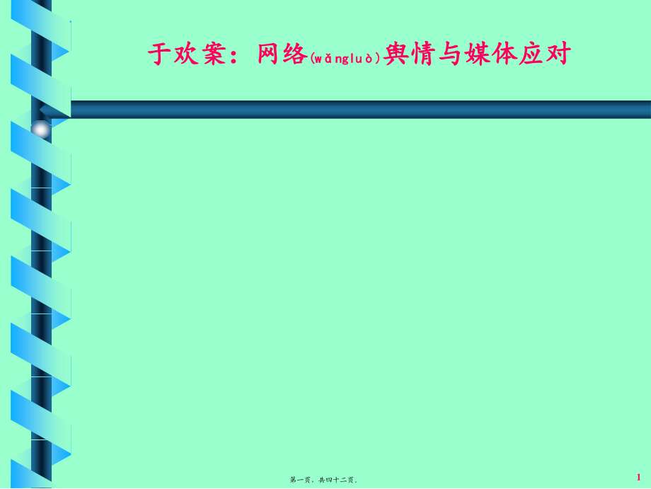 2022年医学专题—于欢故意伤害案：网络舆情应对精讲.ppt_第1页