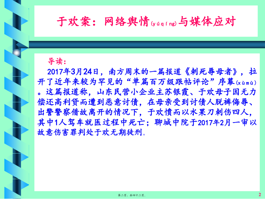 2022年医学专题—于欢故意伤害案：网络舆情应对精讲.ppt_第2页