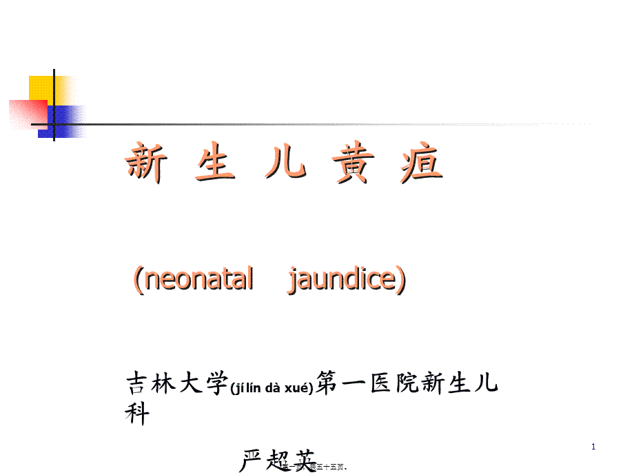 2022年医学专题—新生儿黄疸溶血病(严超英)7年(1).ppt_第1页