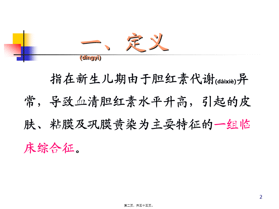 2022年医学专题—新生儿黄疸溶血病(严超英)7年(1).ppt_第2页