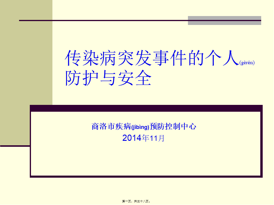 2022年医学专题—传染病突发事件个人防护(1).ppt_第1页