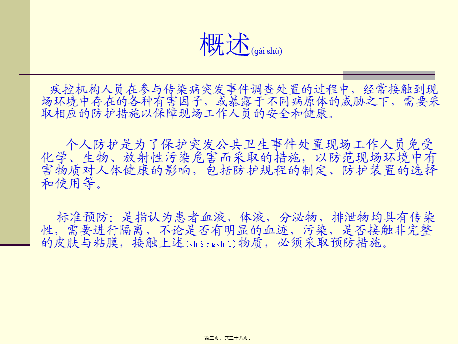 2022年医学专题—传染病突发事件个人防护(1).ppt_第3页