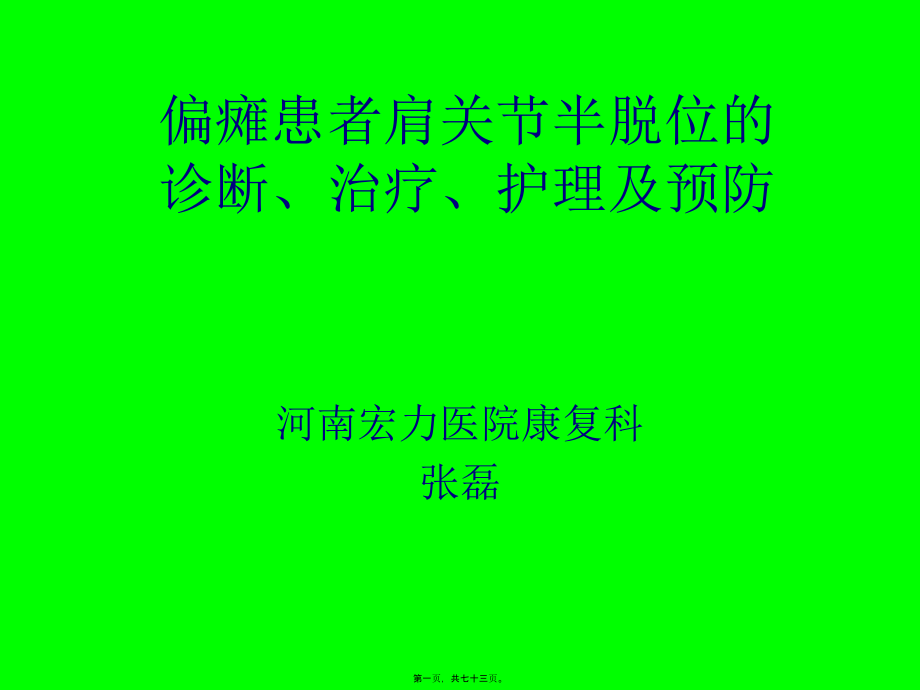 偏瘫患者肩关节半.pptx_第1页