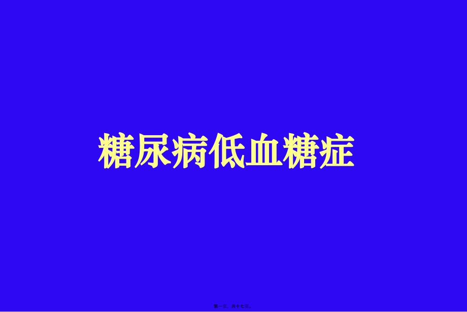 2022年医学专题—糖尿病低血糖症.ppt_第1页