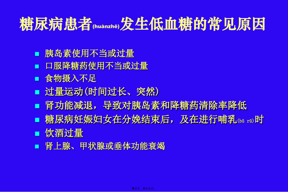 2022年医学专题—糖尿病低血糖症.ppt_第3页