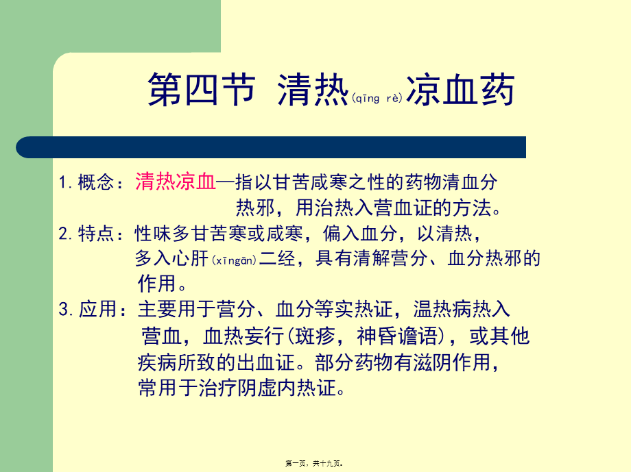 2022年医学专题—第9章-清热药-第4-5节-清热凉血药(1).ppt_第1页