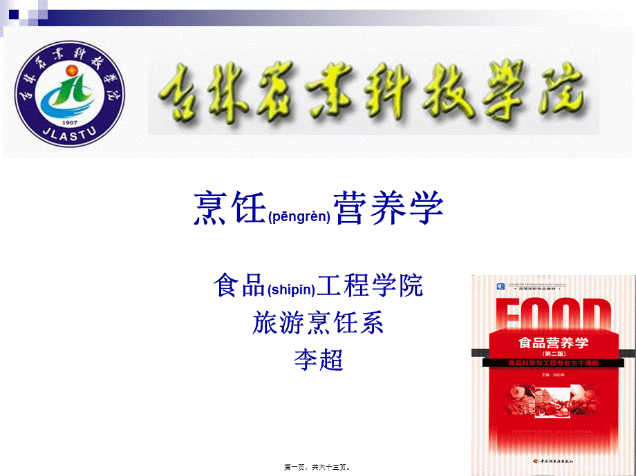 2022年医学专题—《烹饪营养学》-第十二讲-常量元素-2017版(1).ppt_第1页