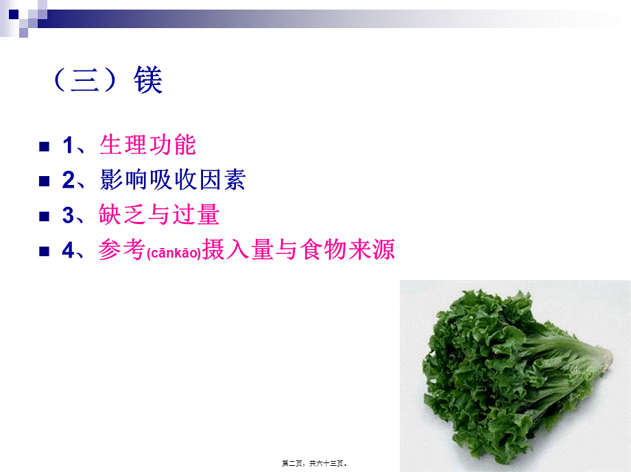 2022年医学专题—《烹饪营养学》-第十二讲-常量元素-2017版(1).ppt_第2页