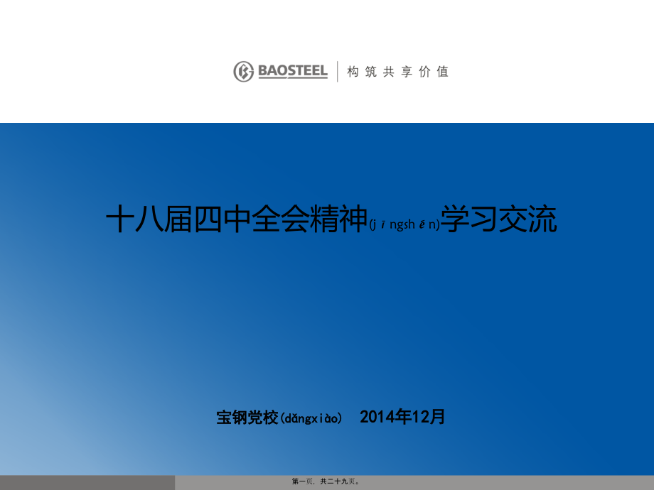 2022年医学专题—十八届四中全会精神解读剖析.ppt_第1页