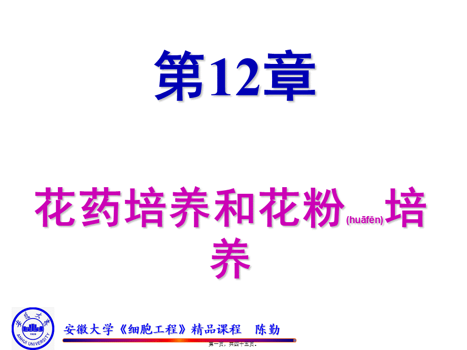 2022年医学专题—◆第12章-花药培养和花粉培养(1).ppt_第1页