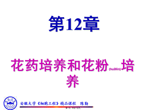 2022年医学专题—◆第12章-花药培养和花粉培养(1).ppt