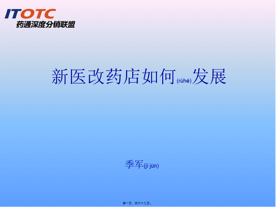 2022年医学专题—新医改形势下药店生存及发展之道(1).ppt_第1页