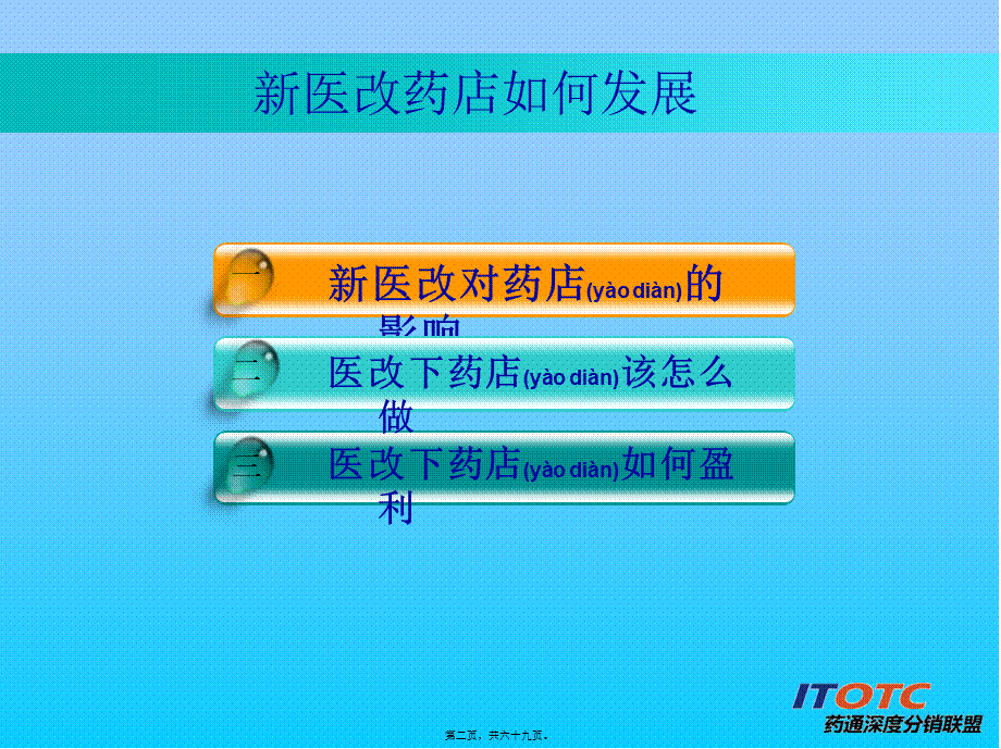 2022年医学专题—新医改形势下药店生存及发展之道(1).ppt_第2页