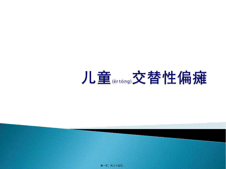 2022年医学专题—儿童交替性偏瘫(1).pptx_第1页