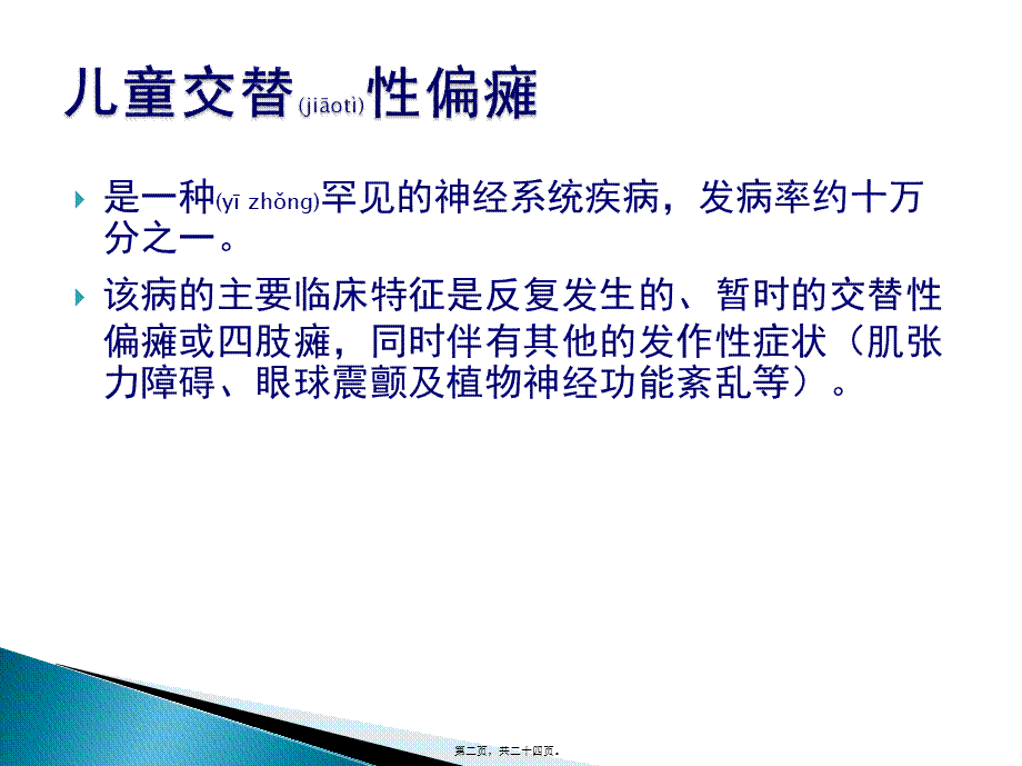 2022年医学专题—儿童交替性偏瘫(1).pptx_第2页