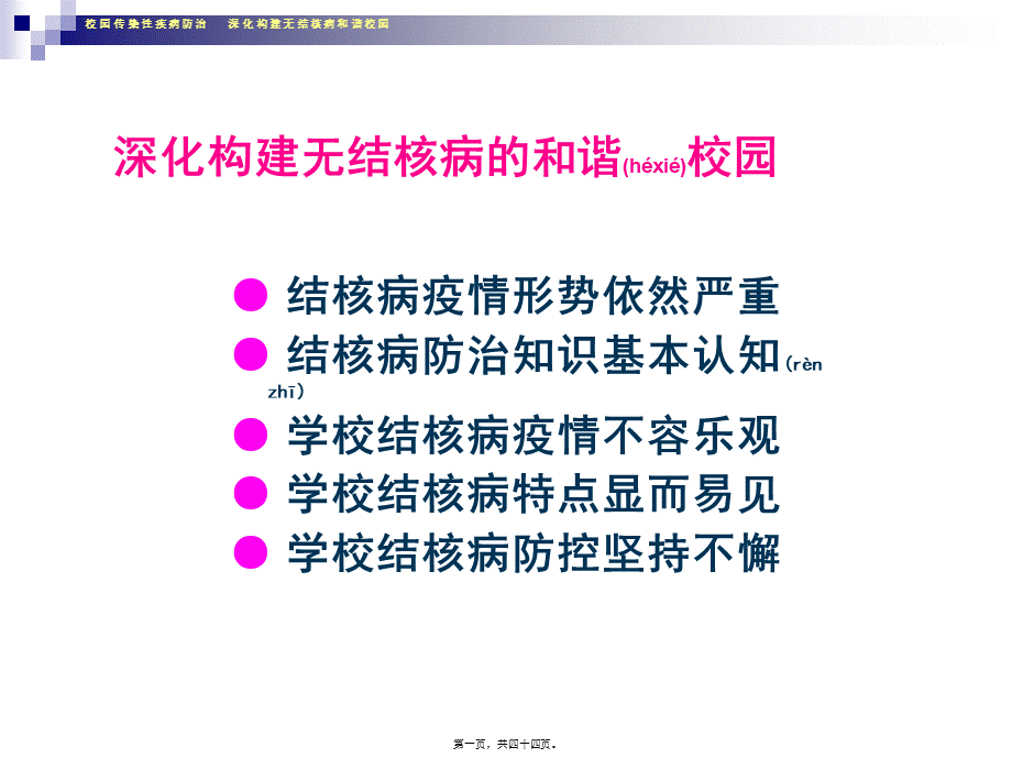 2022年医学专题—海口市第十四中学校园--构建无结核病和谐校园(1)(1).ppt_第1页