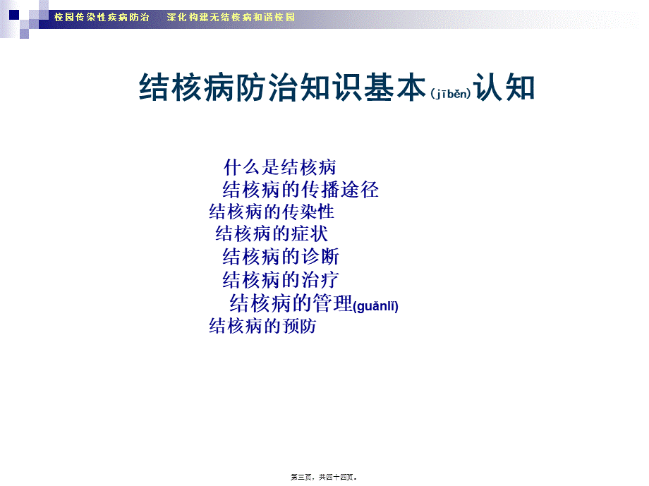 2022年医学专题—海口市第十四中学校园--构建无结核病和谐校园(1)(1).ppt_第3页