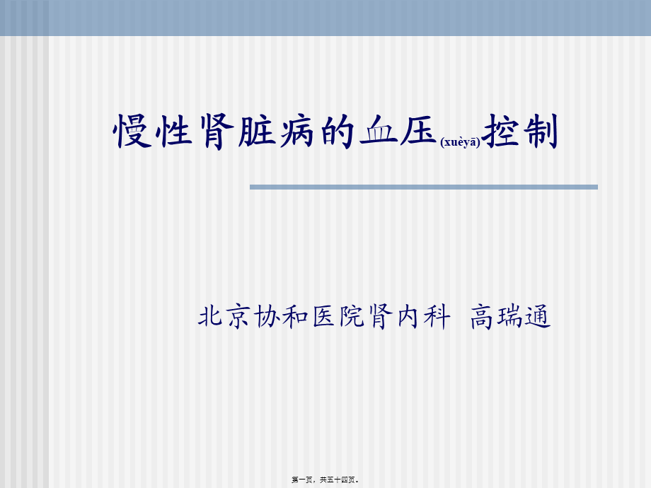 2022年医学专题—CKD高血压的控制剖析(1).ppt_第1页