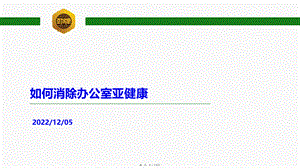 如何消除办公室亚健康.ppt