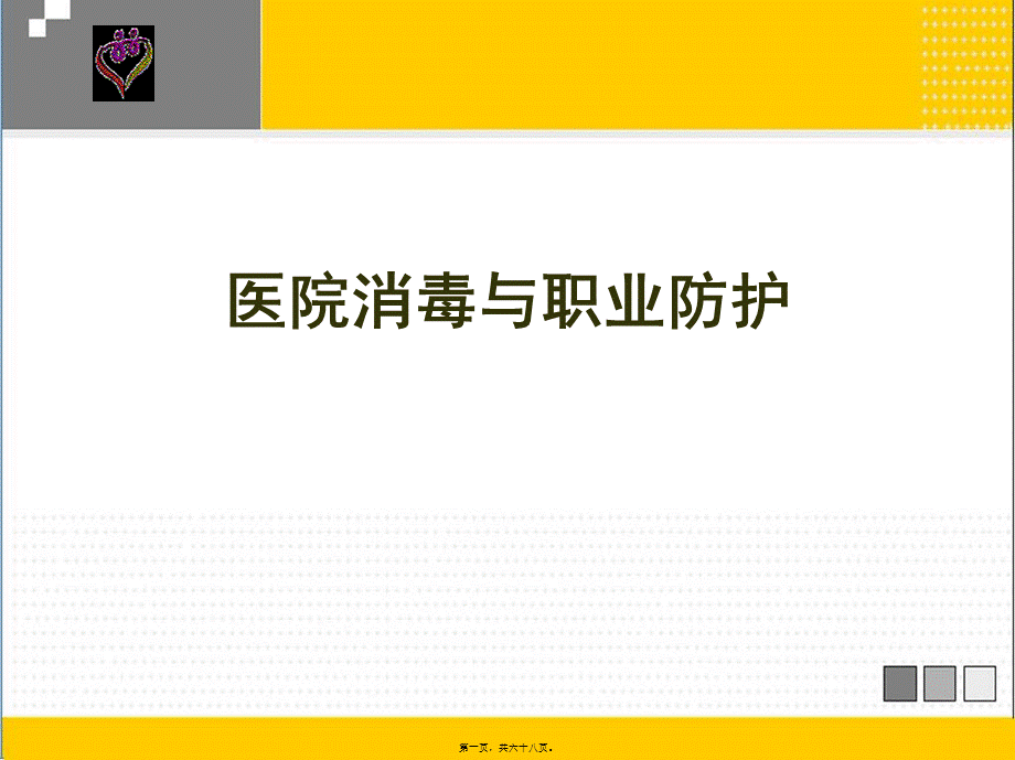 凌：医院消毒及职业防护.pptx_第1页