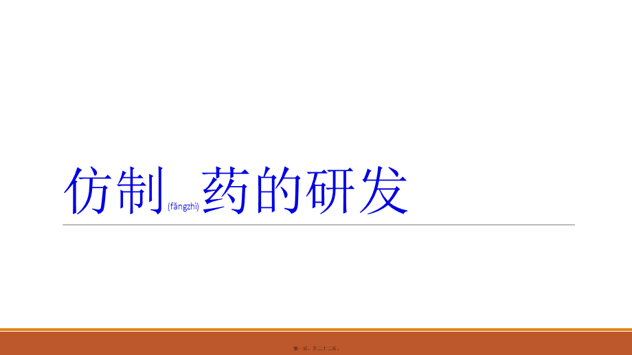 2022年医学专题—仿制药的研发(1).pptx_第1页