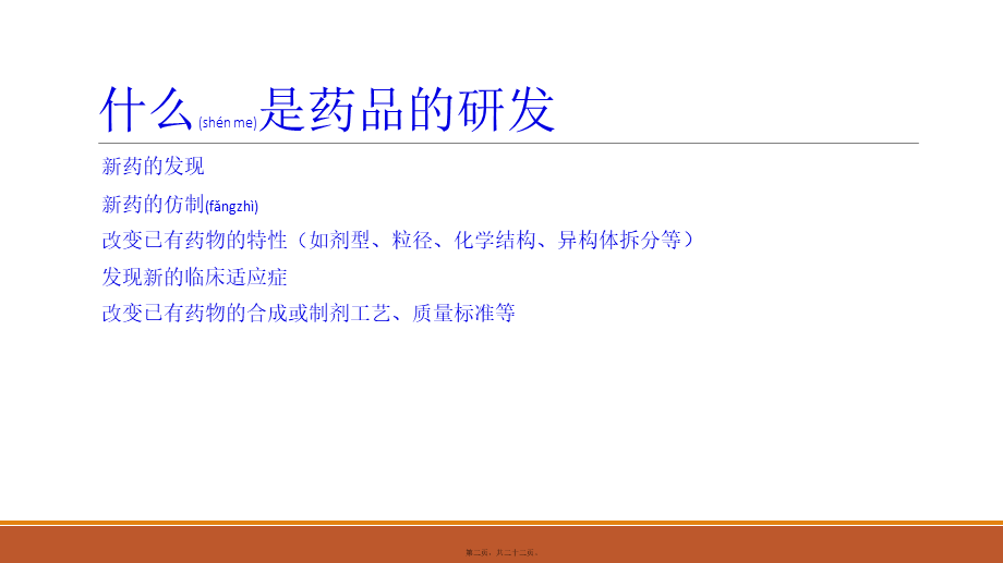 2022年医学专题—仿制药的研发(1).pptx_第2页